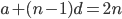 a+(n-1)d=2n