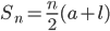 S_n=\frac{n}{2}(a+l)