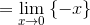 =\lim_{{x}\to{0}}{\left\lbrace-{x}\right\rbrace}